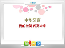 回民中华牙膏——我的微笑闪亮未来